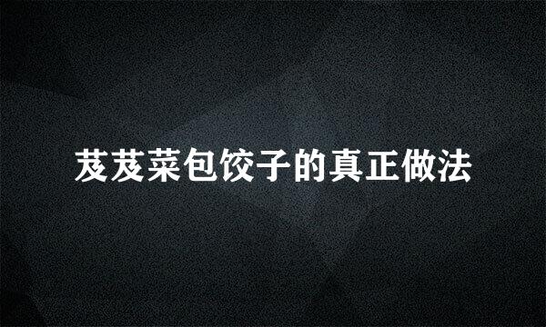 芨芨菜包饺子的真正做法
