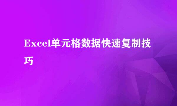 Excel单元格数据快速复制技巧