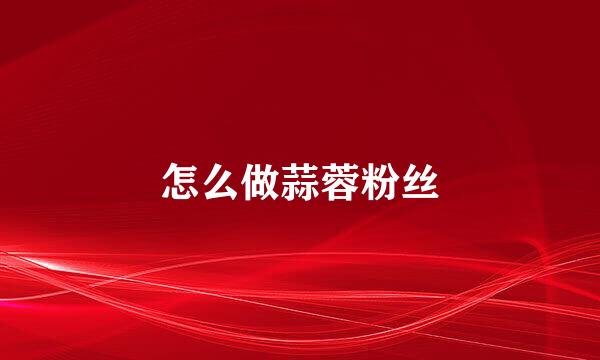 怎么做蒜蓉粉丝