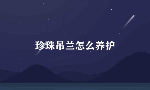 珍珠吊兰怎么养护