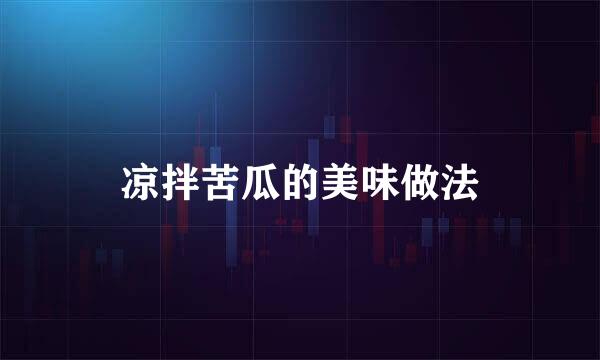 凉拌苦瓜的美味做法