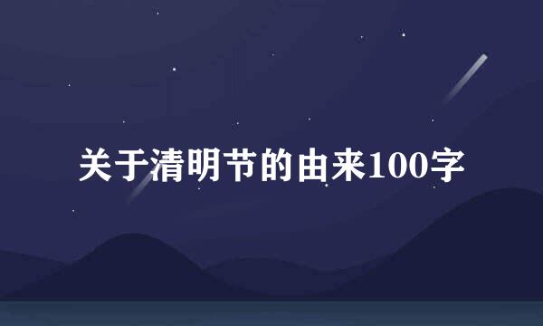 关于清明节的由来100字