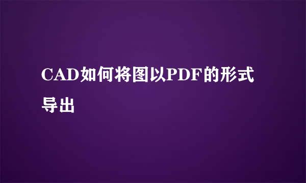 CAD如何将图以PDF的形式导出