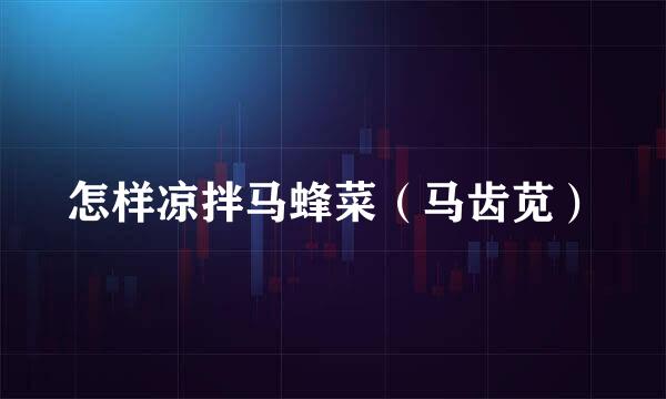 怎样凉拌马蜂菜（马齿苋）