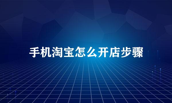 手机淘宝怎么开店步骤