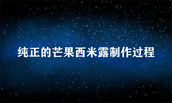 纯正的芒果西米露制作过程