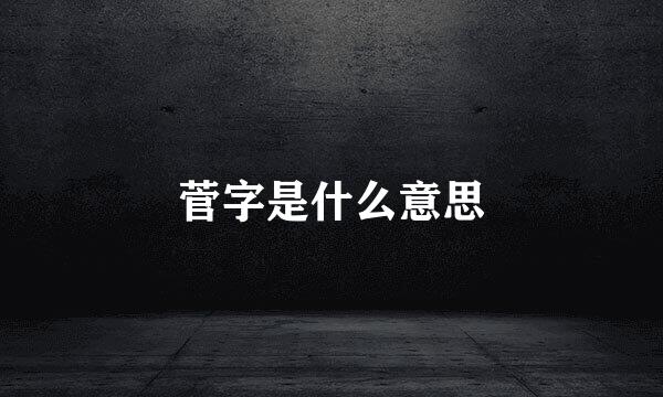 菅字是什么意思