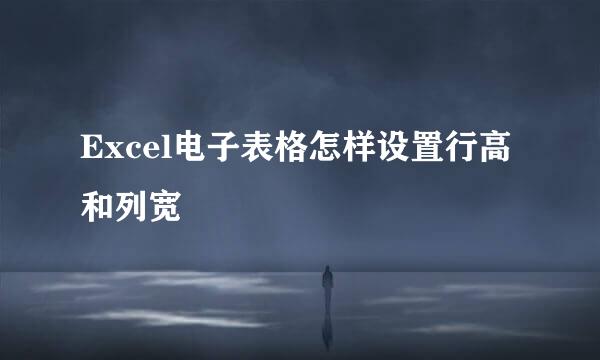 Excel电子表格怎样设置行高和列宽