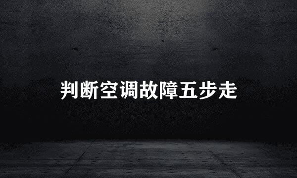 判断空调故障五步走