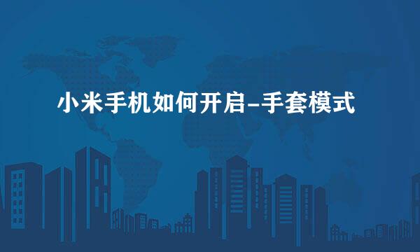 小米手机如何开启-手套模式