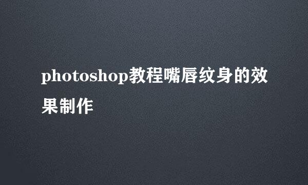 photoshop教程嘴唇纹身的效果制作