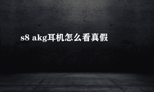 s8 akg耳机怎么看真假