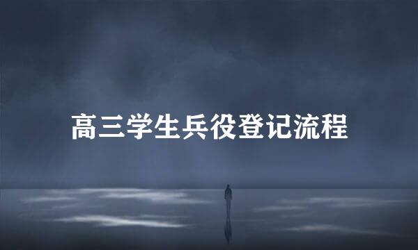 高三学生兵役登记流程