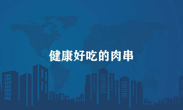 健康好吃的肉串