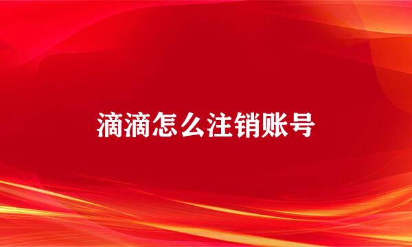 滴滴怎么注销账号