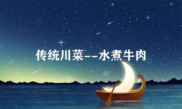 传统川菜--水煮牛肉