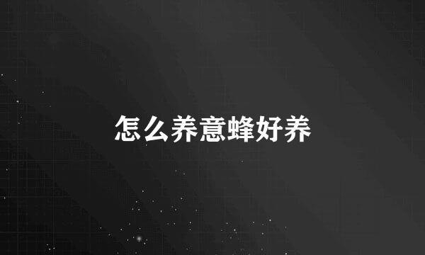 怎么养意蜂好养