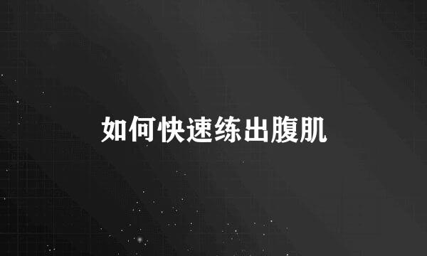 如何快速练出腹肌