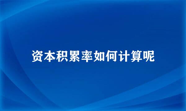 资本积累率如何计算呢