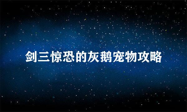 剑三惊恐的灰鹅宠物攻略