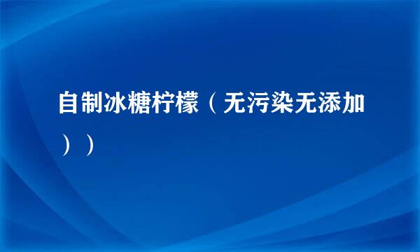 自制冰糖柠檬（无污染无添加））
