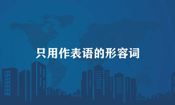 只用作表语的形容词