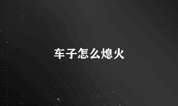 车子怎么熄火