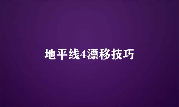 地平线4漂移技巧