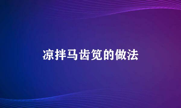 凉拌马齿笕的做法