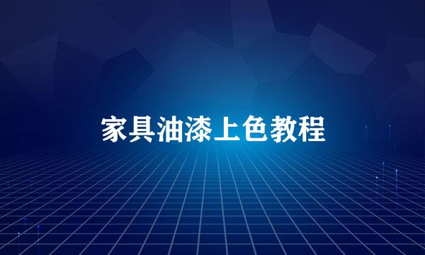家具油漆上色教程