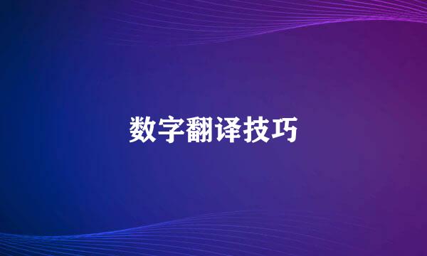 数字翻译技巧