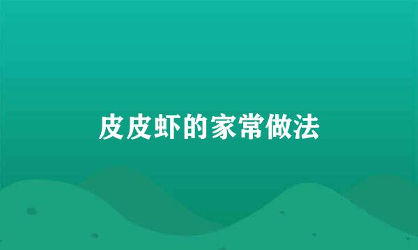 皮皮虾的家常做法