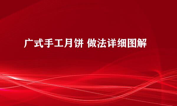 广式手工月饼 做法详细图解