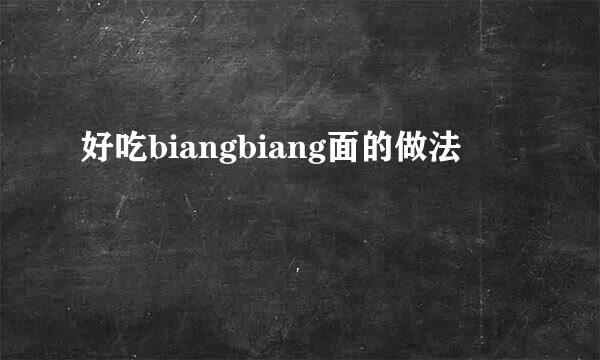 好吃biangbiang面的做法