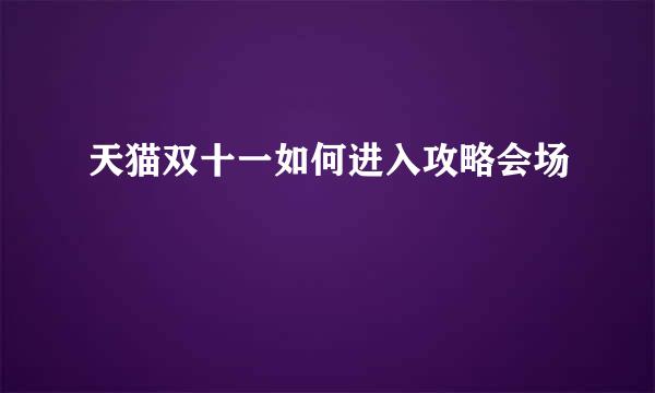 天猫双十一如何进入攻略会场