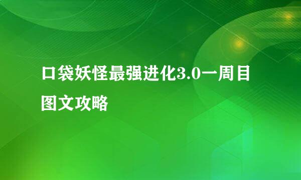 口袋妖怪最强进化3.0一周目图文攻略