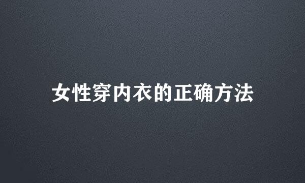 女性穿内衣的正确方法