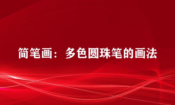 简笔画：多色圆珠笔的画法