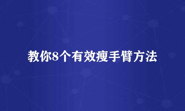 教你8个有效瘦手臂方法