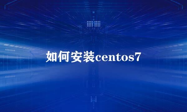 如何安装centos7