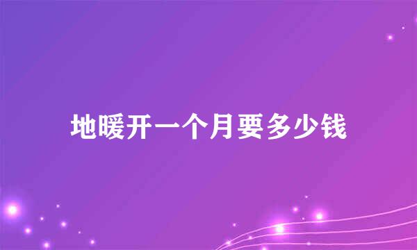 地暖开一个月要多少钱