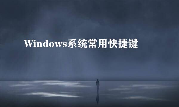 Windows系统常用快捷键