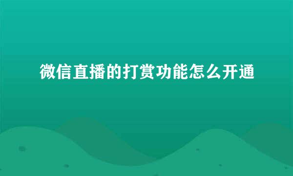 微信直播的打赏功能怎么开通