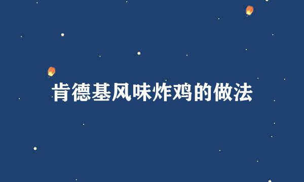 肯德基风味炸鸡的做法