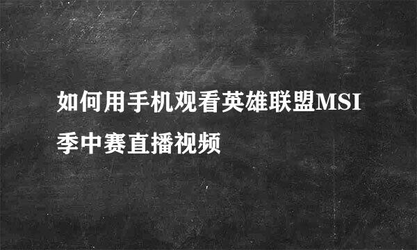 如何用手机观看英雄联盟MSI季中赛直播视频