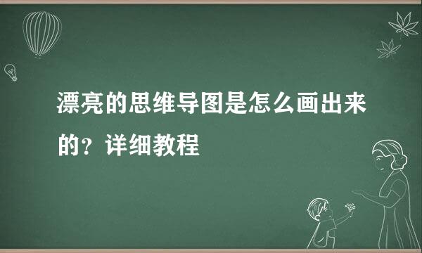 漂亮的思维导图是怎么画出来的？详细教程