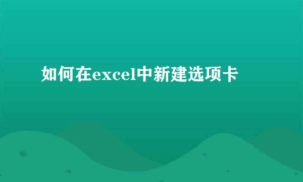 如何在excel中新建选项卡