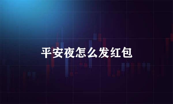平安夜怎么发红包