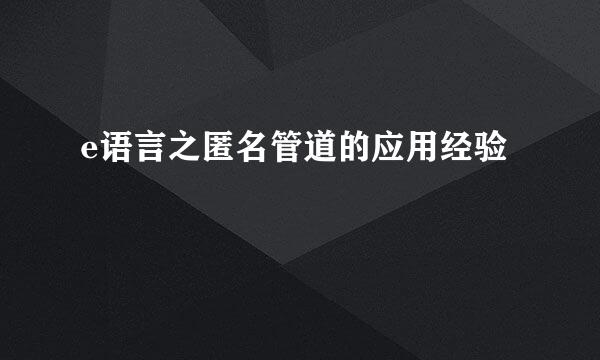 e语言之匿名管道的应用经验