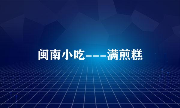闽南小吃---满煎糕